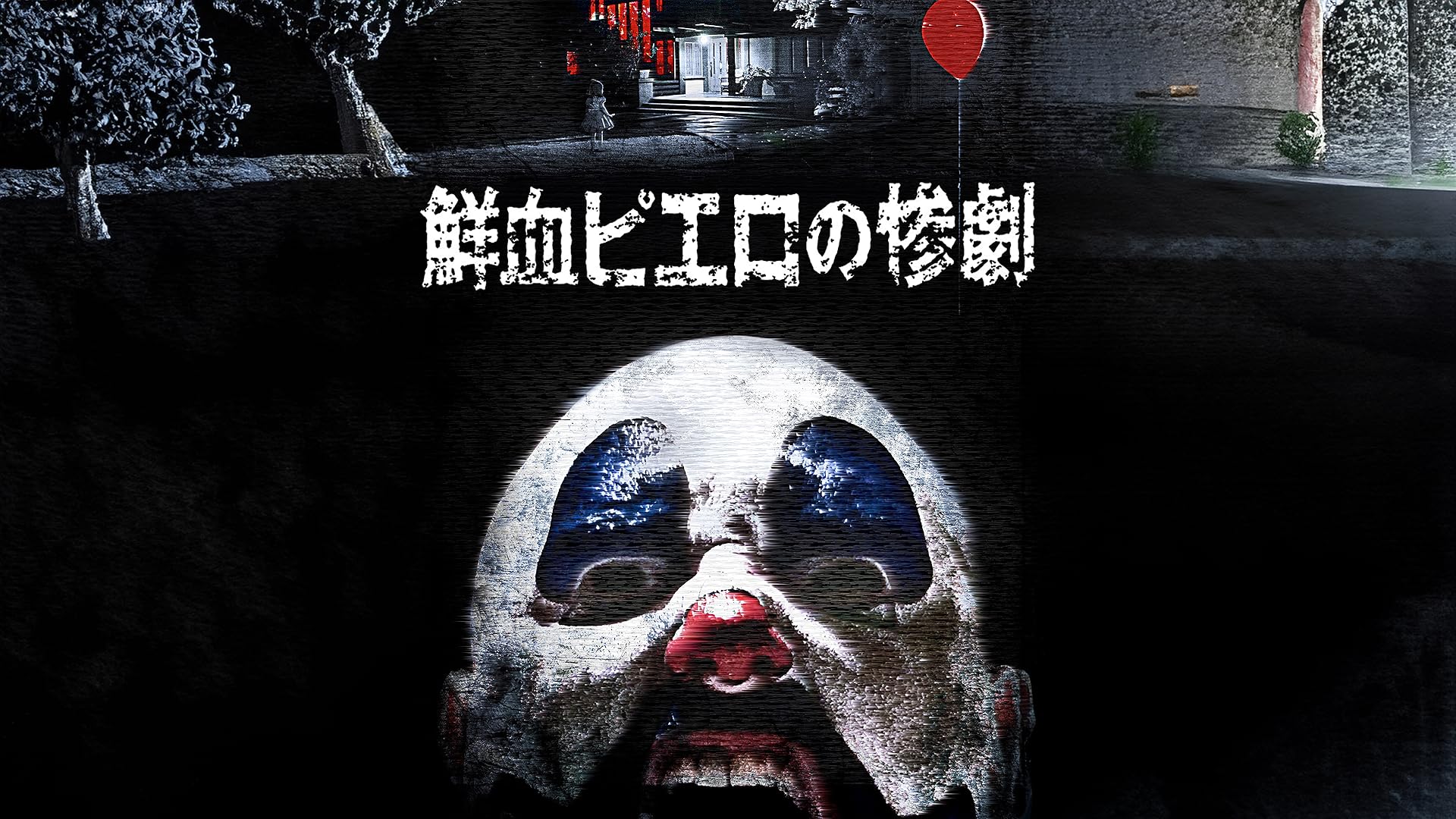 Amazon.co.jp: Rec：レック／ザ・クアランティン2