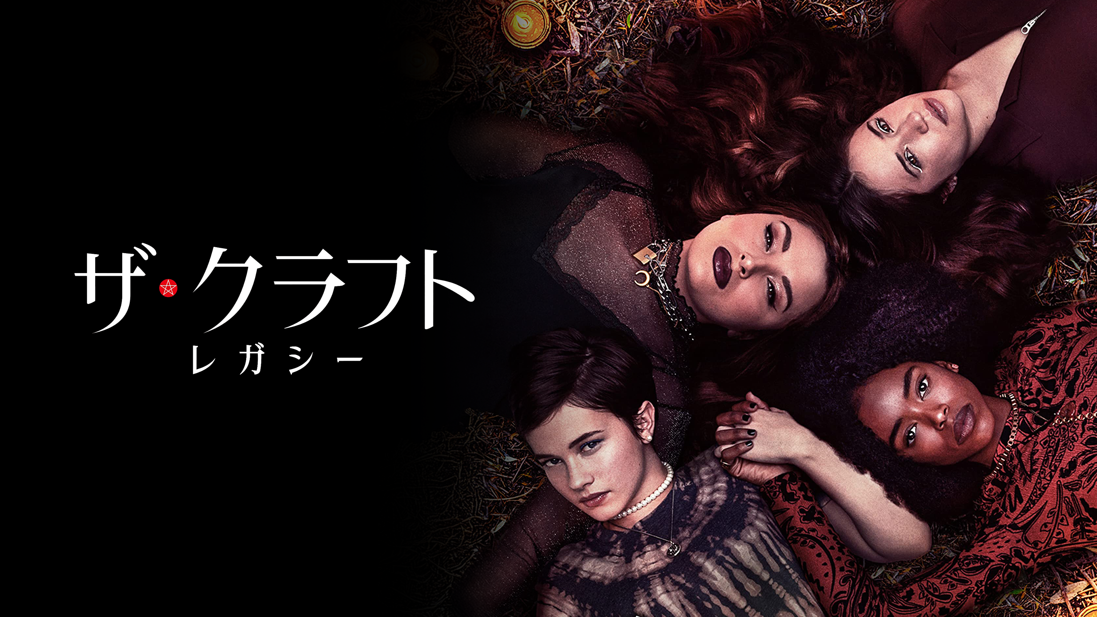 Watch ザ・クラフト：レガシー (字幕版‪) | Prime Video‬