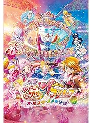 映画HUGっと!プリキュア・ふたりはプリキュア オールスターズメモリーズ