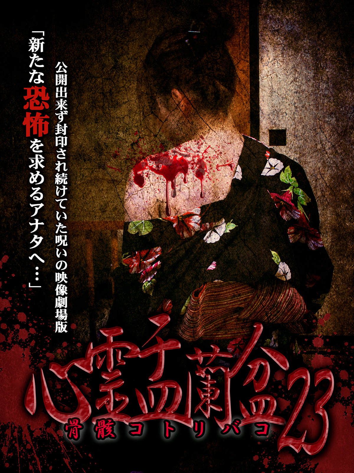 Amazon.co.jp: 心霊盂蘭盆23 骨骸コトリバコを観る | Prime Video