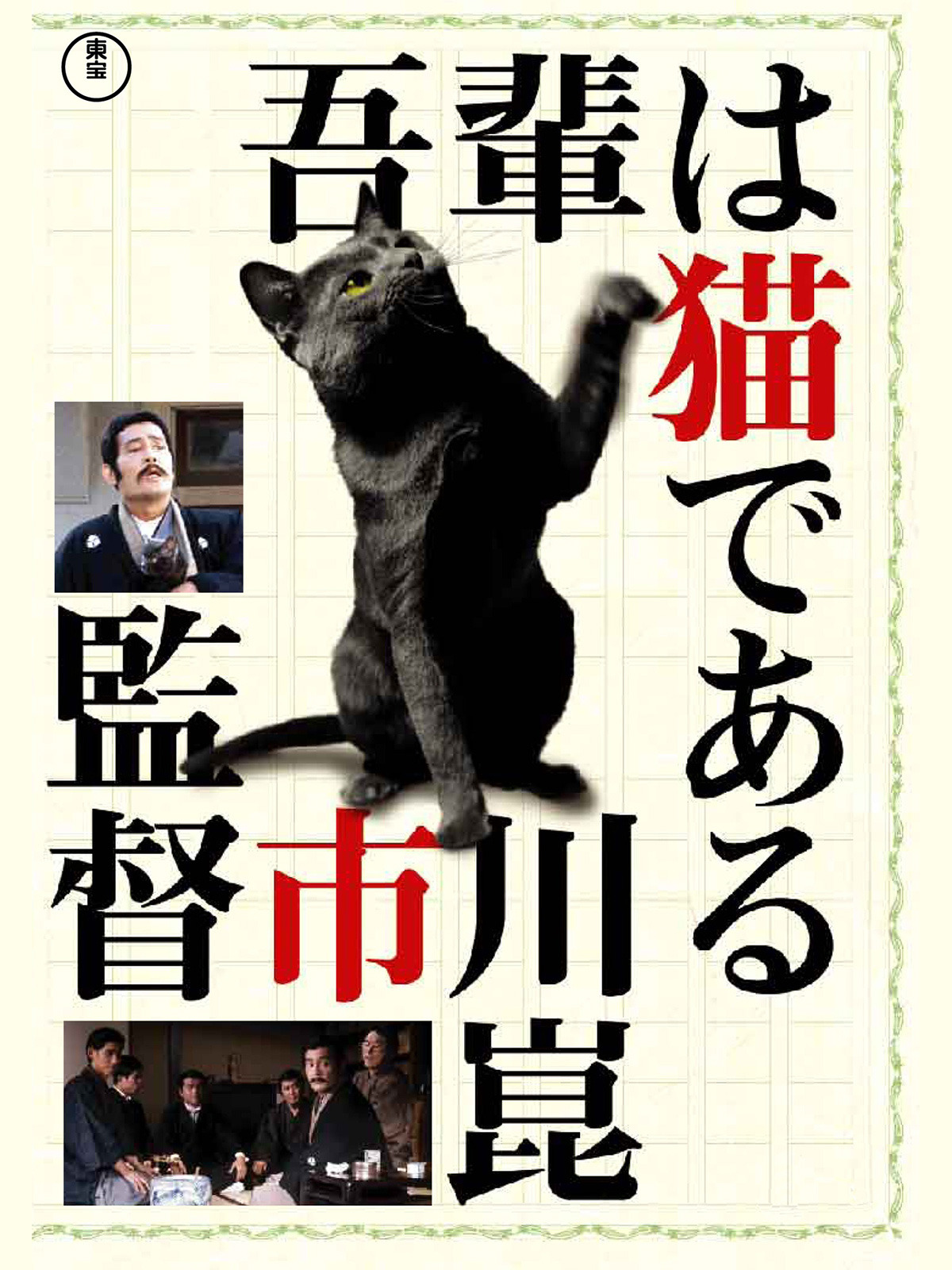 Amazon.co.jp: 吾輩は猫であるを観る | Prime Video