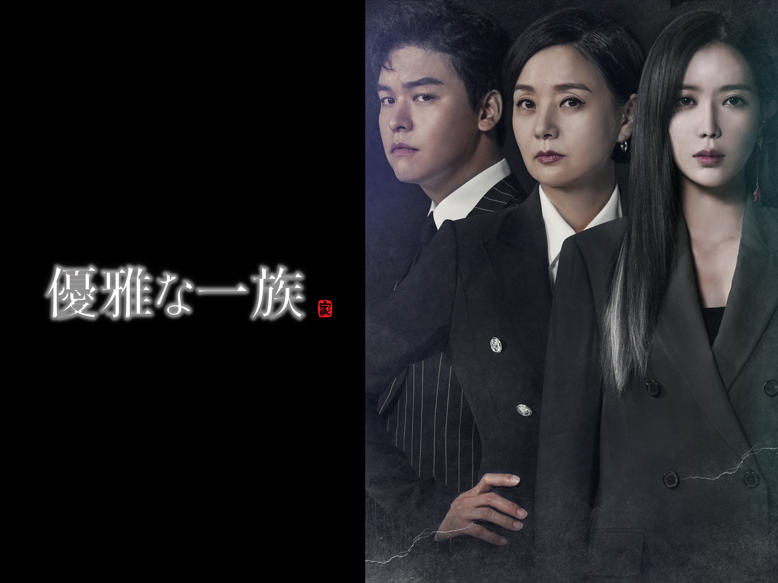 優雅な一族を観る | Prime Video