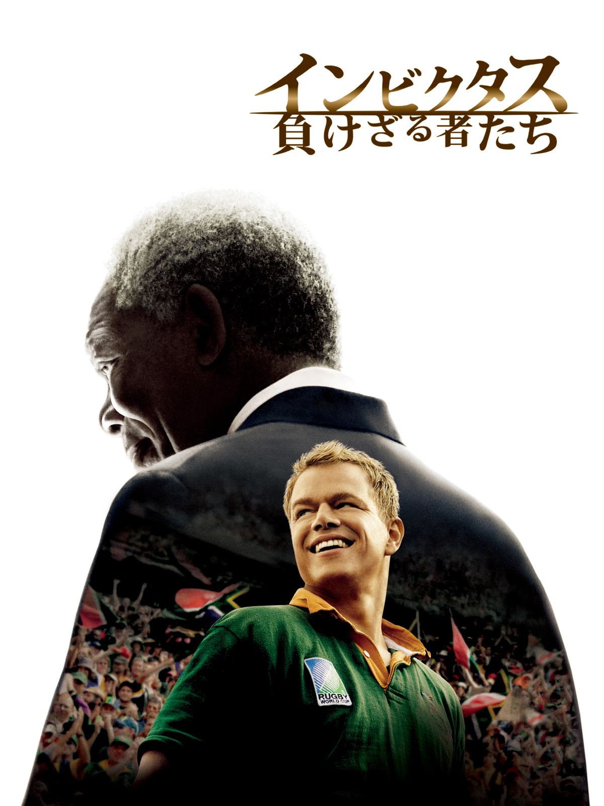 Amazon.co.jp: インビクタス 負けざる者たち (字幕版)を観る