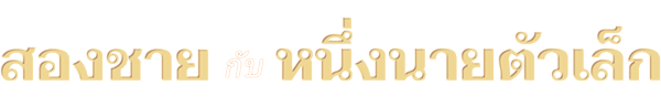 สองชายกับหนึ่งนายตัวเล็ก