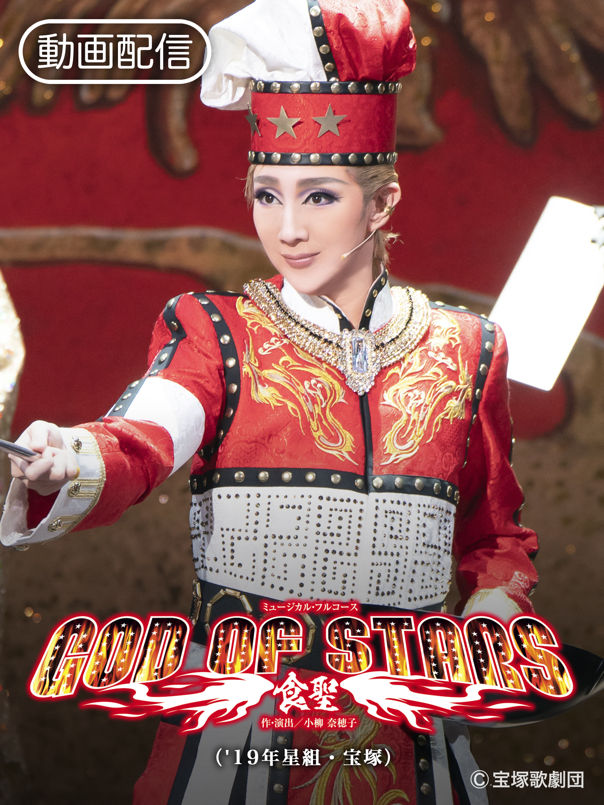 Amazon.co.jp: GOD OF STARS-食聖-（'19年星組・宝塚）を観る