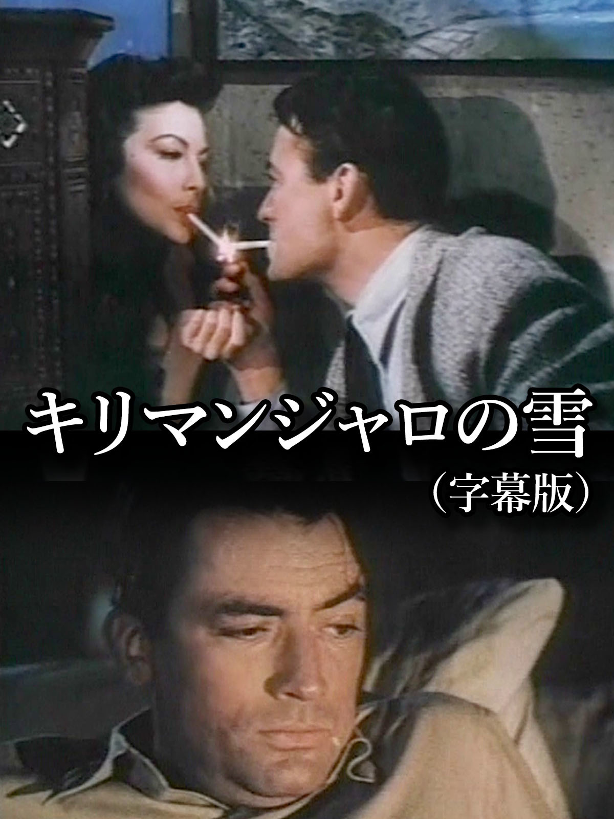 映画ポスター　キリマンジャロの雪 映画の小部屋『キリマンジャロの雪』1952年 | 九螺ささら（くら