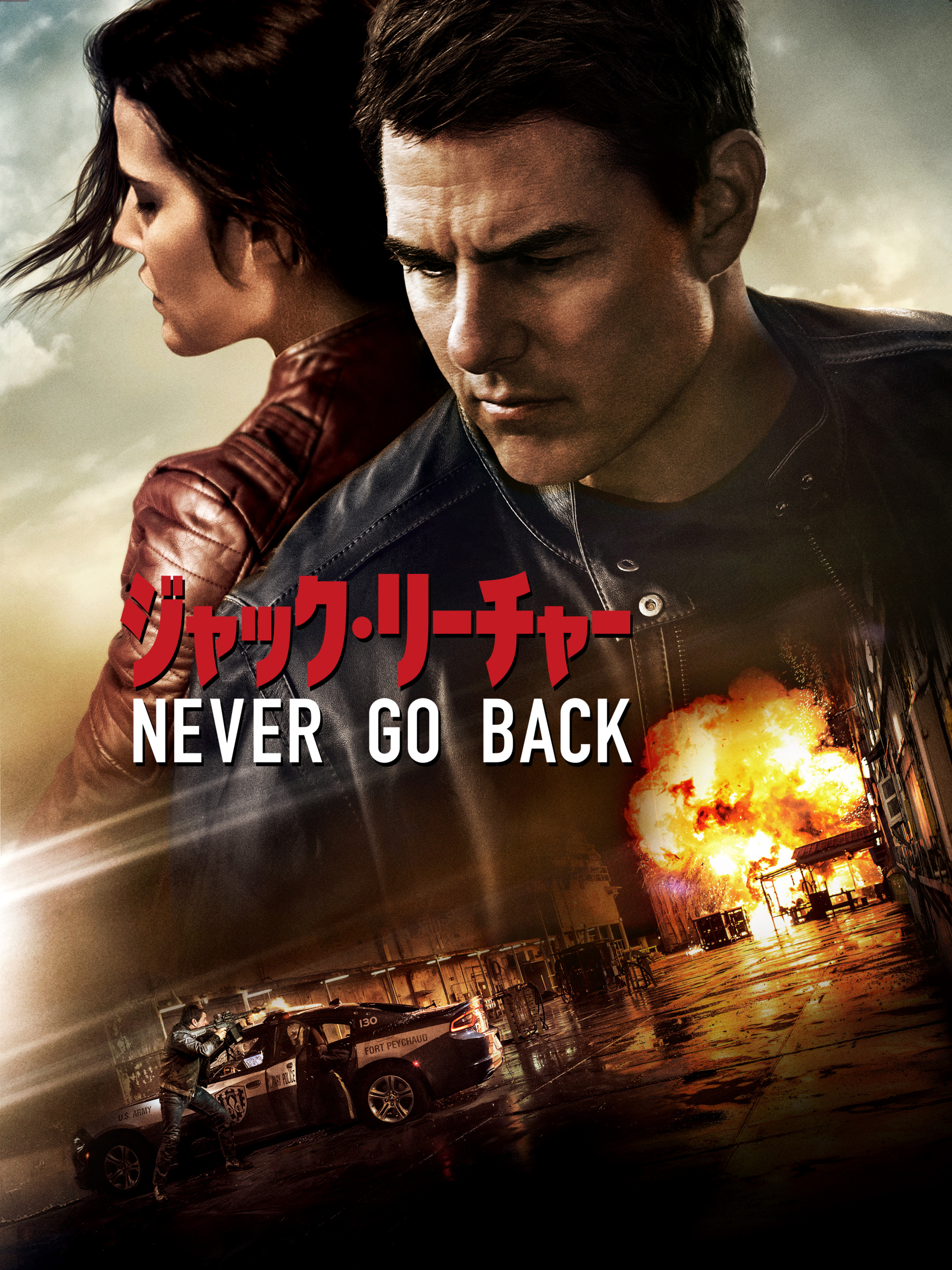 ★激レア★ ジャック・リーチャー: ネバー・ゴー・バックDVD Amazon.co.jp | Jack Reacher - Never go Back / Jack Reacher