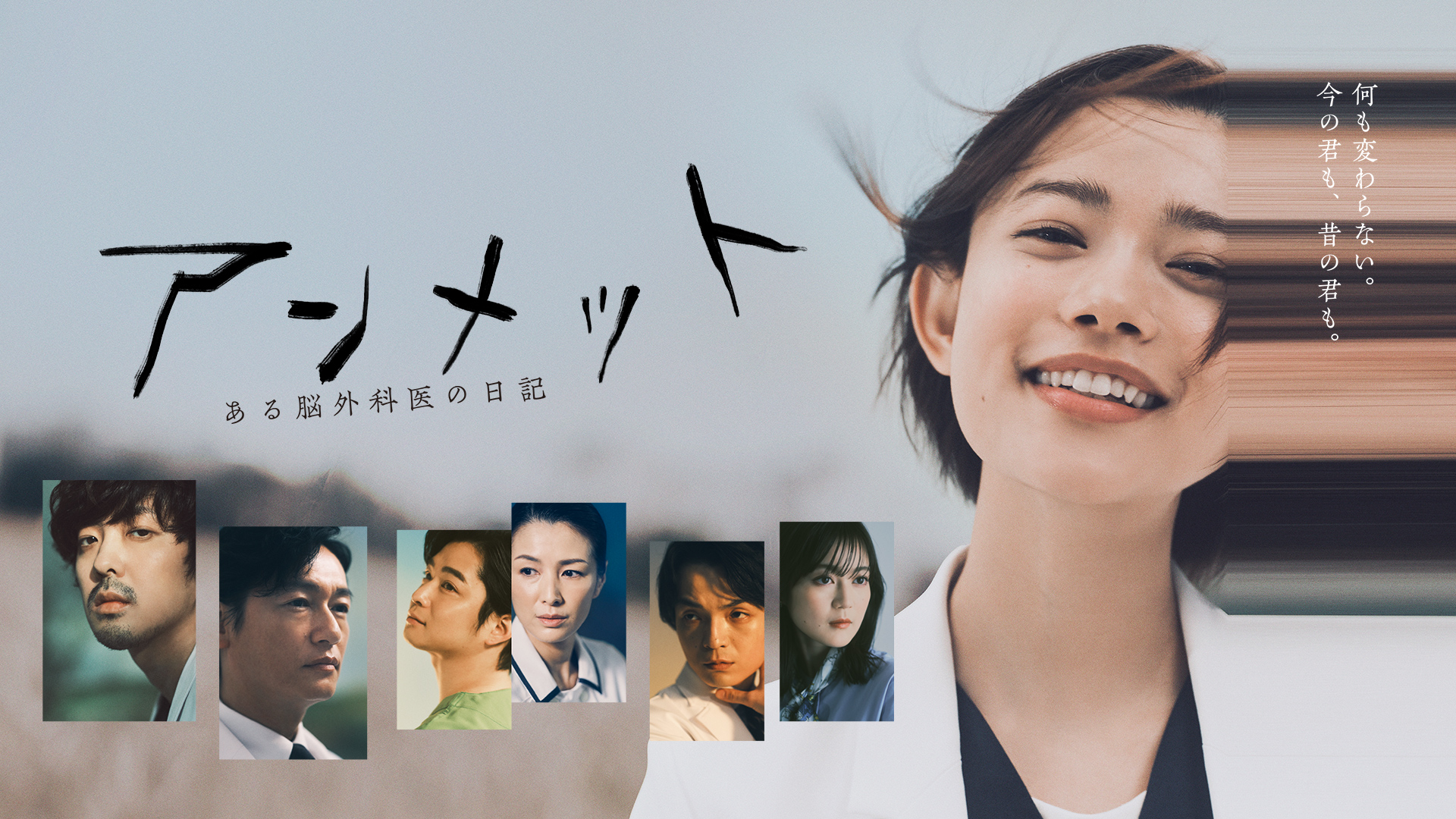 アンメット ある脳外科医の日記を観る | Prime Video
