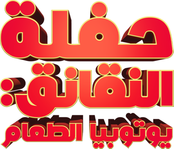 حفلة النقانق: يوتوبيا الطعام