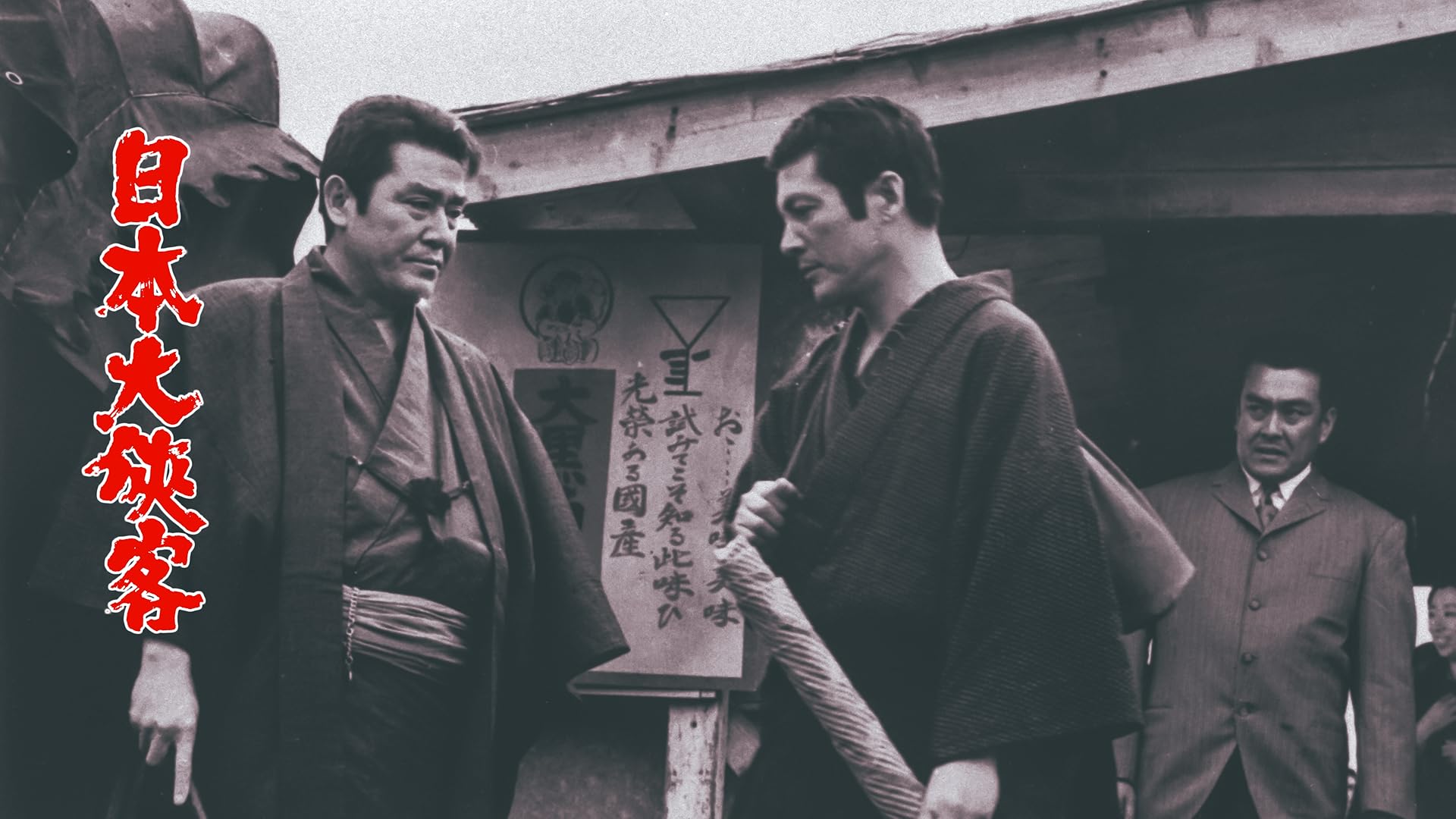 Amazon.co.jp: 続網走番外地を観る | Prime Video