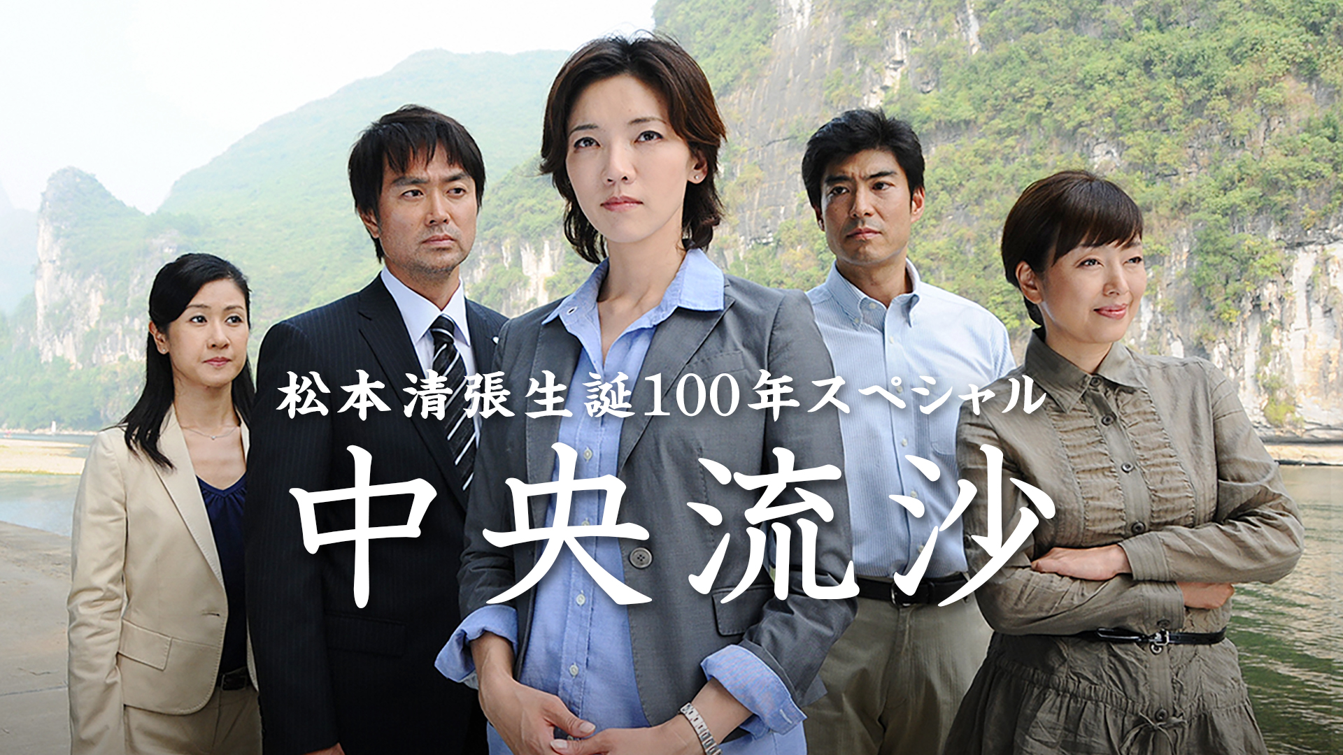 松本清張生誕100年スペシャル 中央流沙【TBSオンデマンド】を
