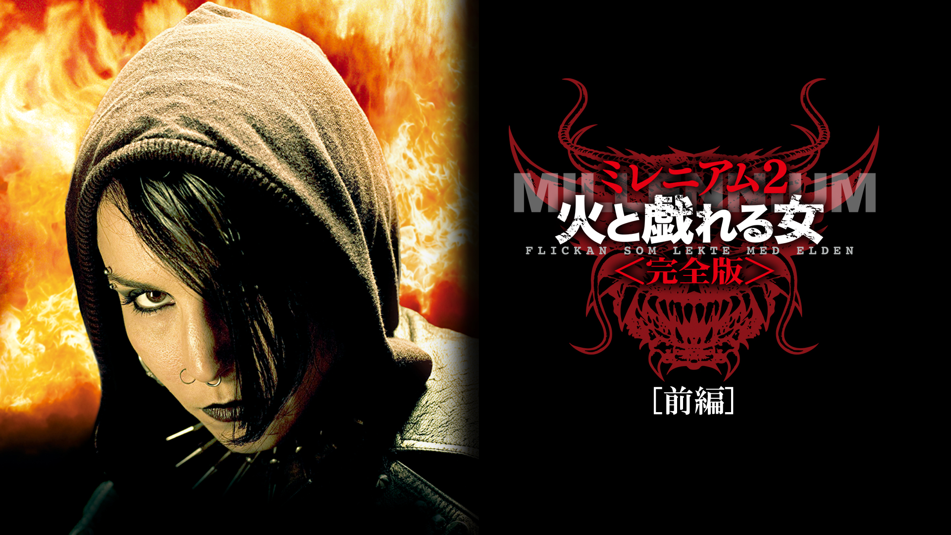 ⭐️入手困難⭐️ミレニアム2 火と戯れる女 完全版187分⭐️ノオミラパス主演 Amazon.co.jp: ミレニアム2 火と戯れる女 [DVD] : ミカエル