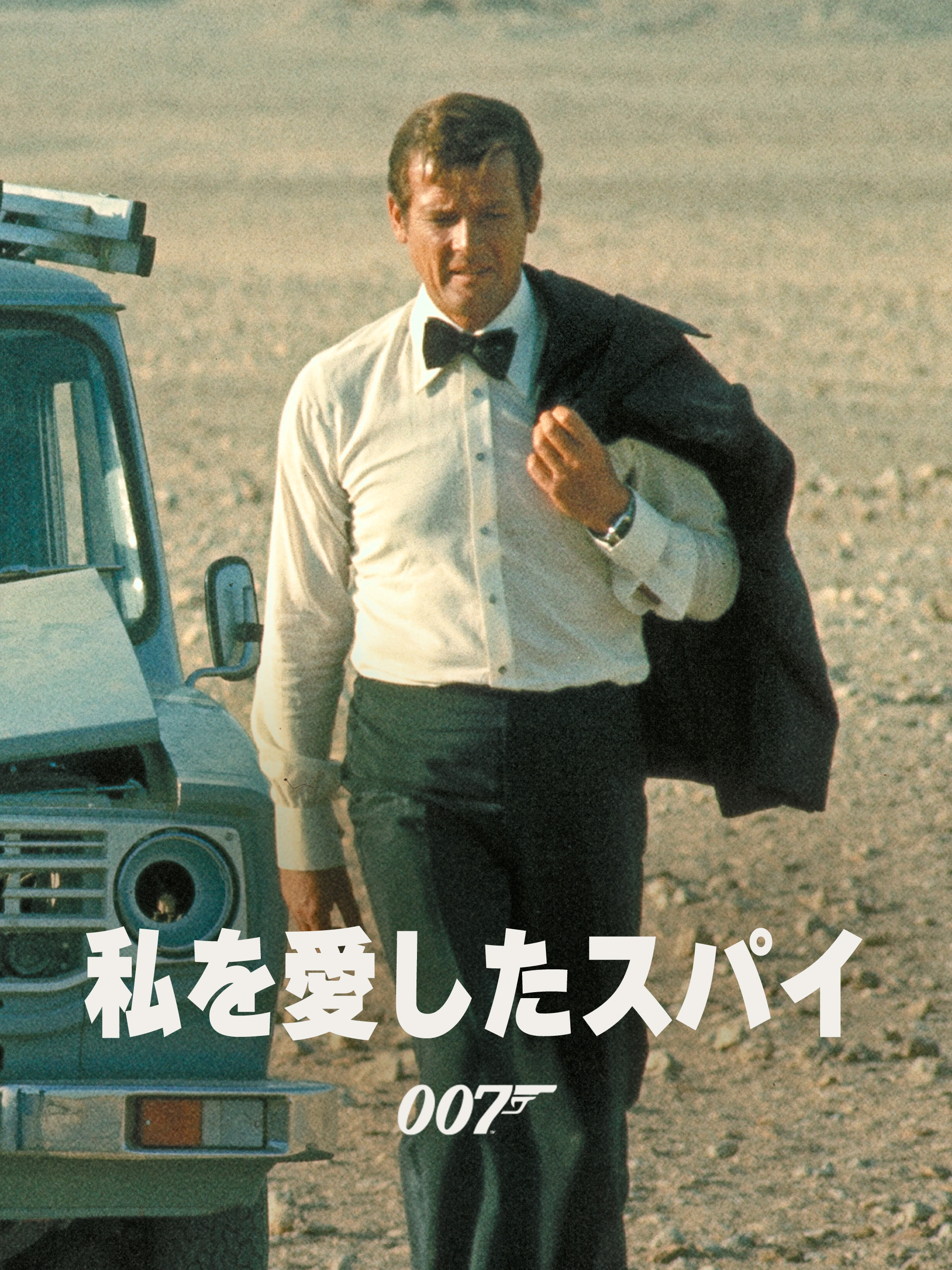 ALL ABOUT 007 私を愛したスパイ【希少B】 Amazon.co.jp: 007 私を愛したスパイ (THX版) [DVD] : ロジャー