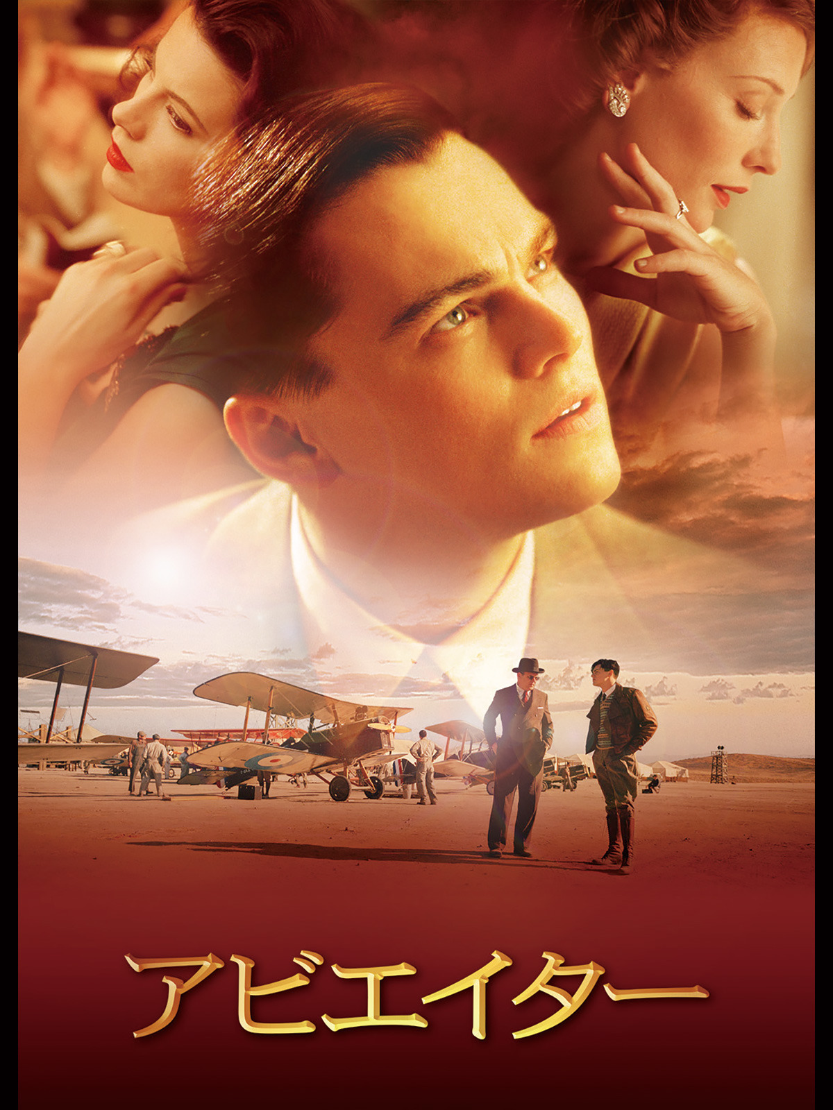 Amazon.co.jp: アビエイター(字幕版)を観る | Prime Video