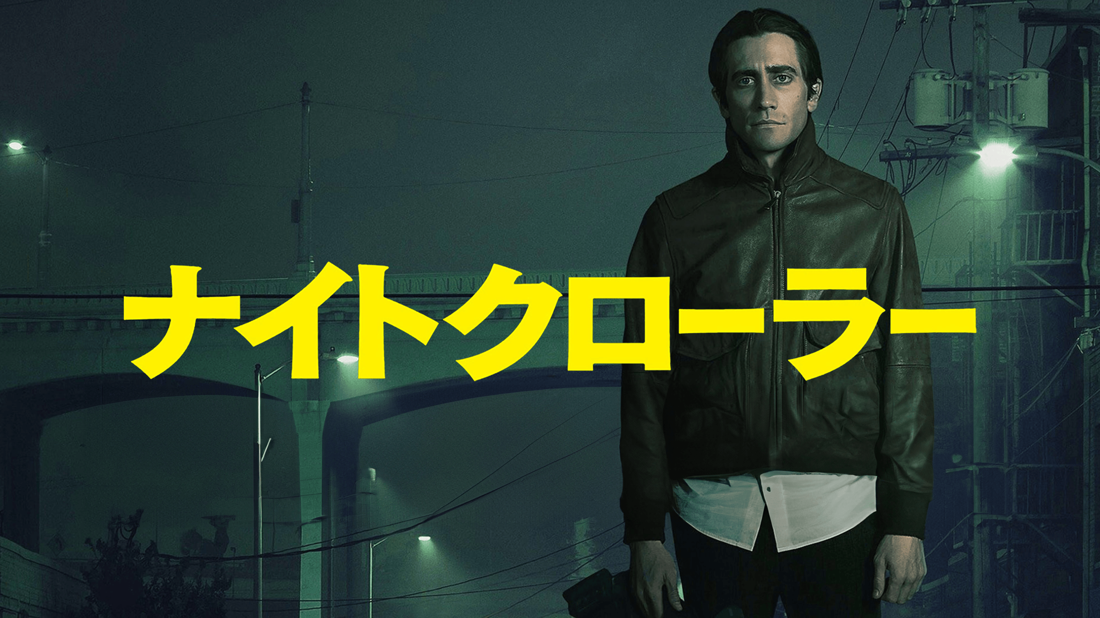 Amazon.co.jp: ナイトクローラー（字幕版）を観る | Prime Video