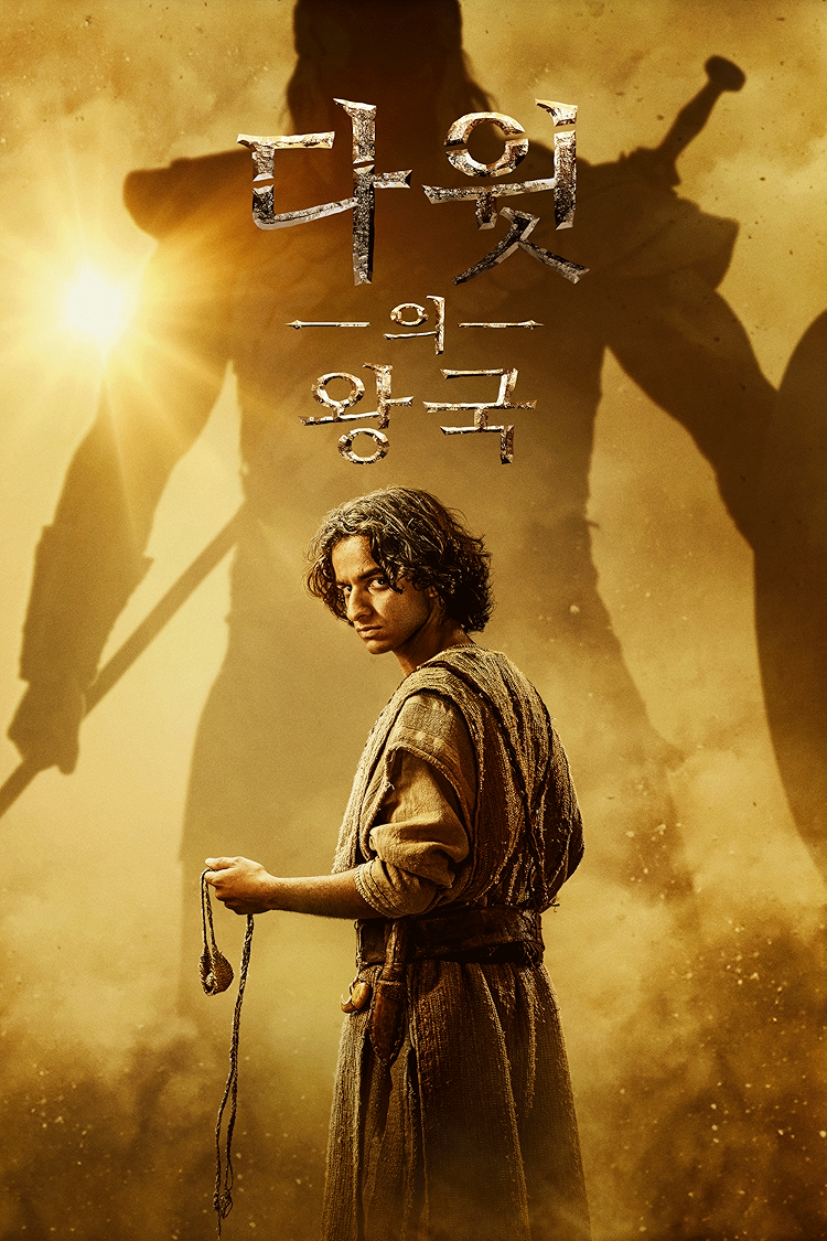 다윗의 왕국