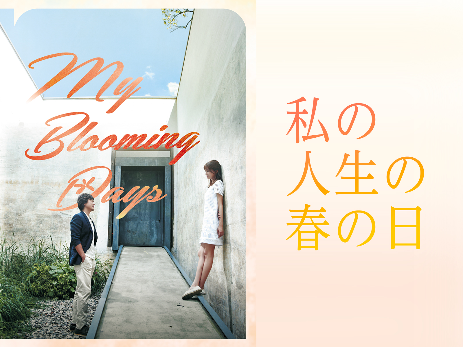 私の人生の春の日(字幕版)を観る | Prime Video