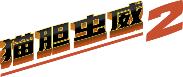 猫胆虫威2