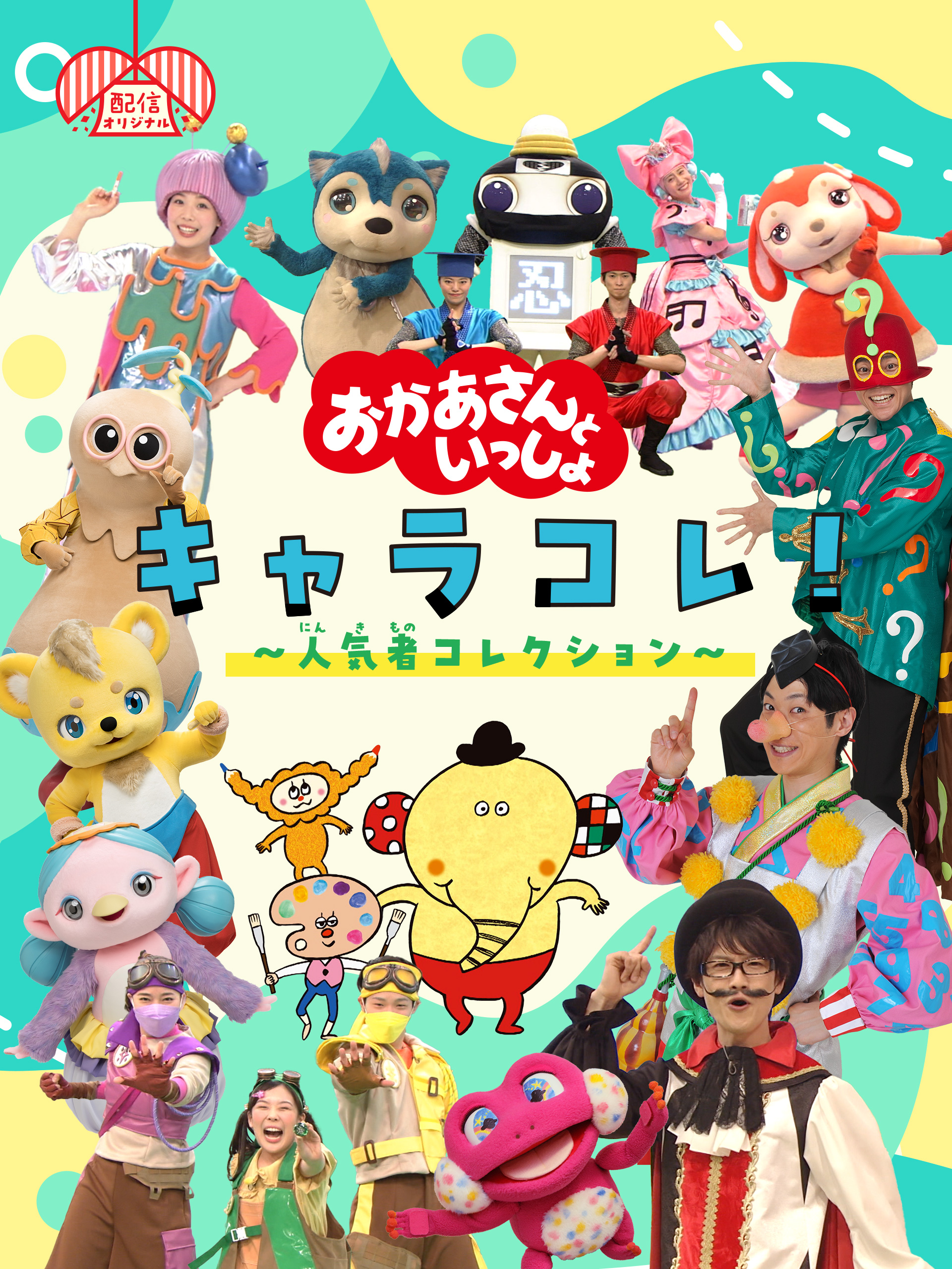 おかあさんといっしょ 歴代キャラクターセット おかあさんといっしょ 歴代キャラクターセット おかあさんと