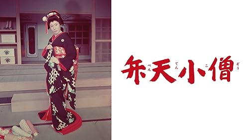 00470『めくらのお市物語　真っ赤な流れ鳥』B2判映画ポスター非売品劇場公開時 めくらのお市物語 真赤な流れ鳥