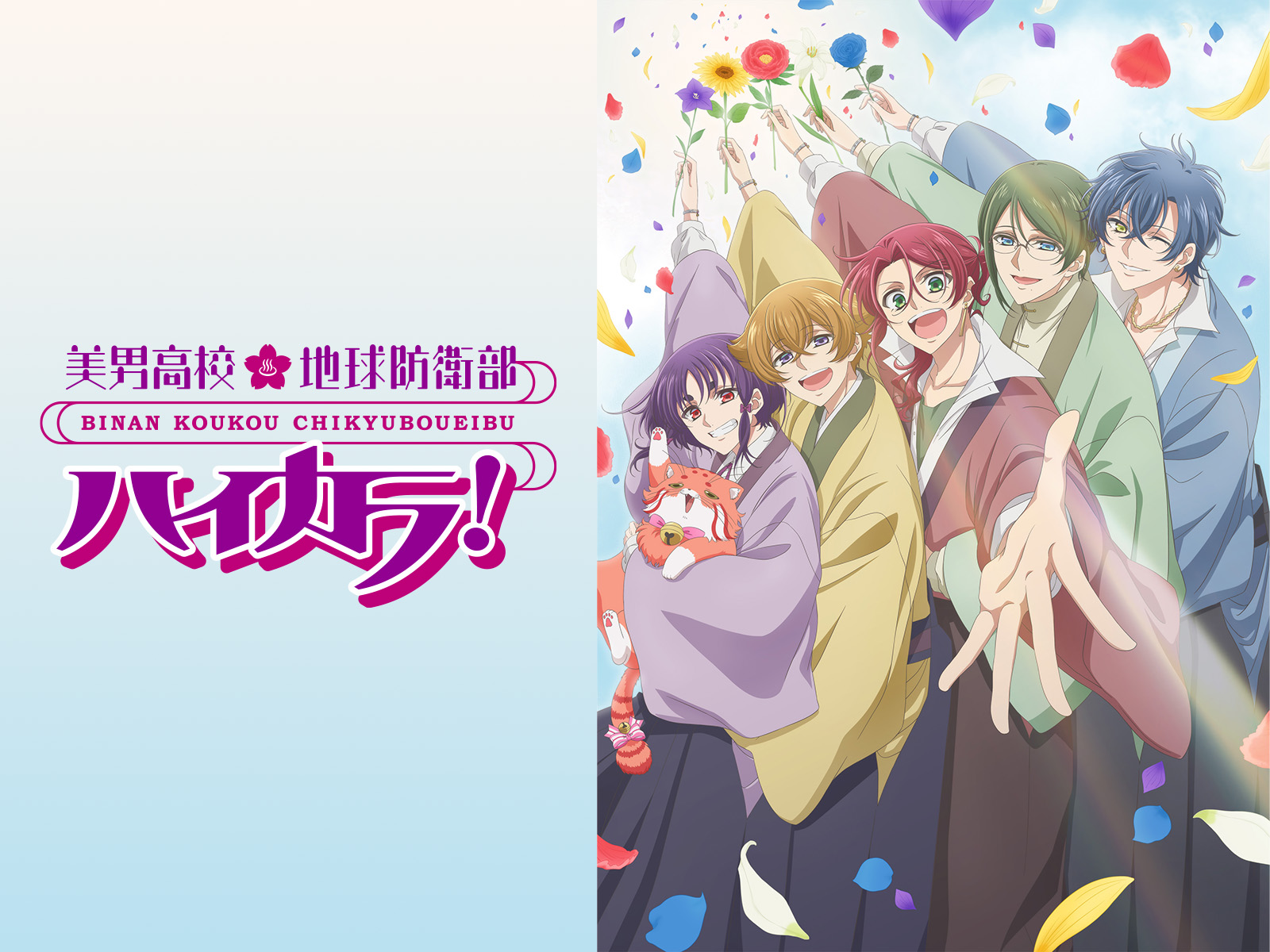 美男高校 地球防衛部 ハイカラ 極楽湯 のぼり 長万部 潮 美男高校 地球防衛部 ハイカラ 極楽湯 のぼり 長万部 潮 美男高校 地球