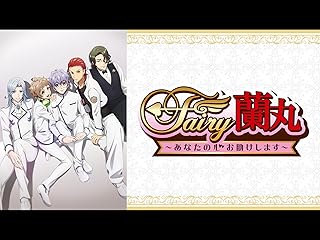 Fairy蘭丸〜あなたの心お助けします〜