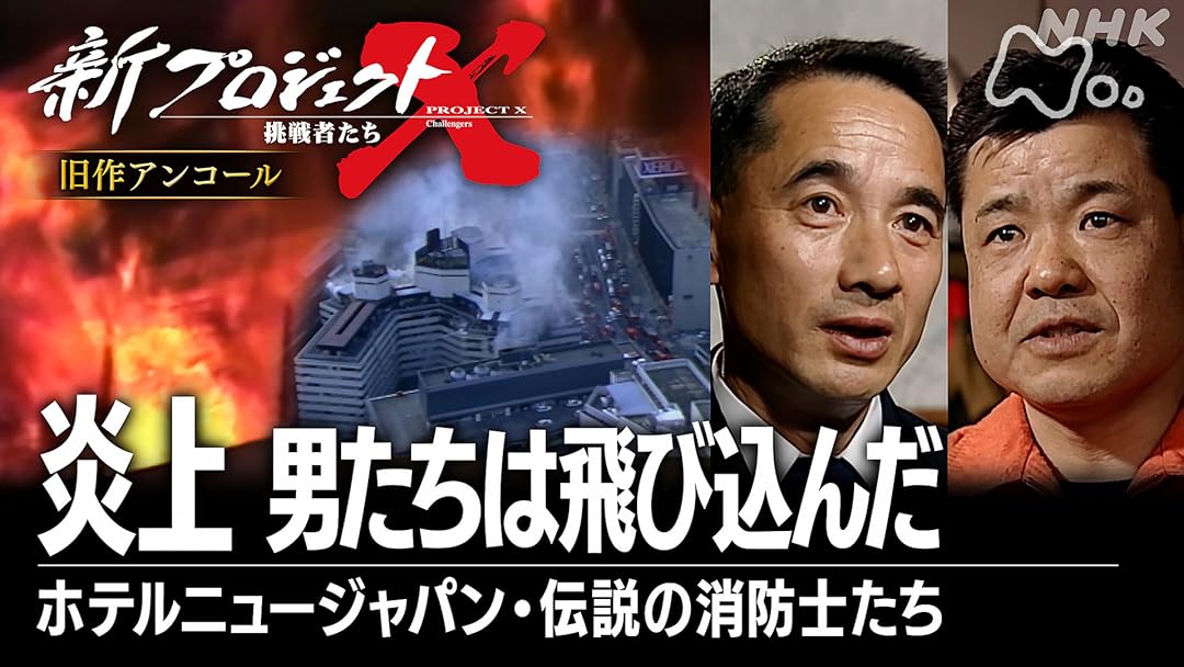 Amazon.co.jp: 新プロジェクトX～挑戦者たち～を観る | Prime Video