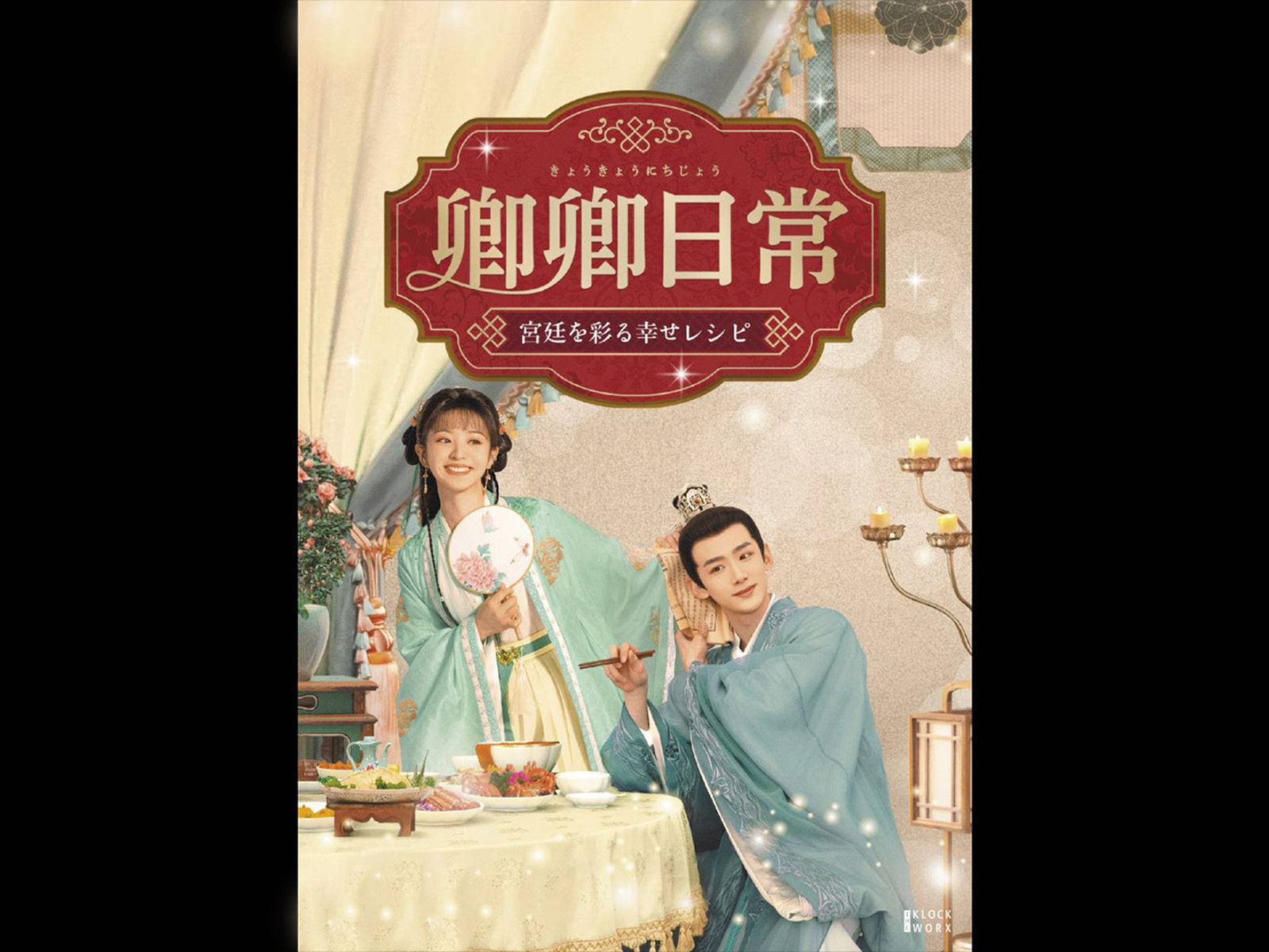 DVD 中国ドラマ 卿卿日常 宮廷を彩る幸せレシピ 1～10巻 レンタル 4532640327408_1MX.jpg