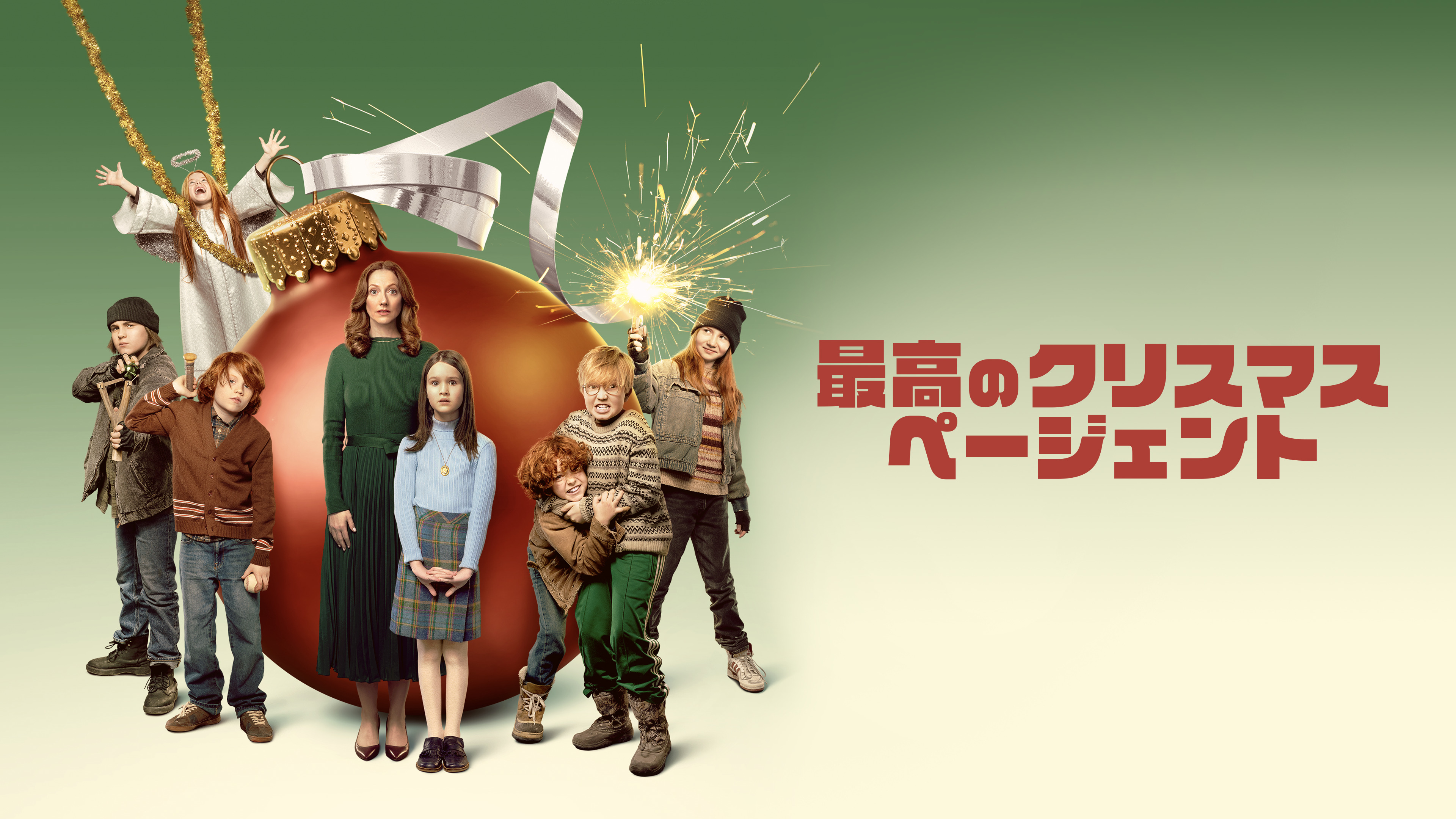 なるほどクリスマス降誕劇 バーバラ・ロビンソン作 なるほどクリスマス降誕劇 バーバラ・ロビンソン作 The Best