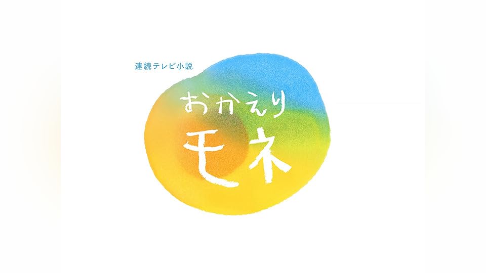 NHK連続テレビ小説 おかえりモネ　値段交渉⚪︎ NHK連続テレビ小説 おかえりモネ 値段交渉⚪︎