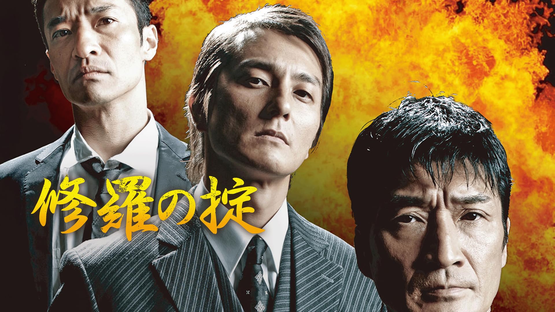 Amazon.co.jp: 裏社会の男たち 最終章を観る | Prime Video