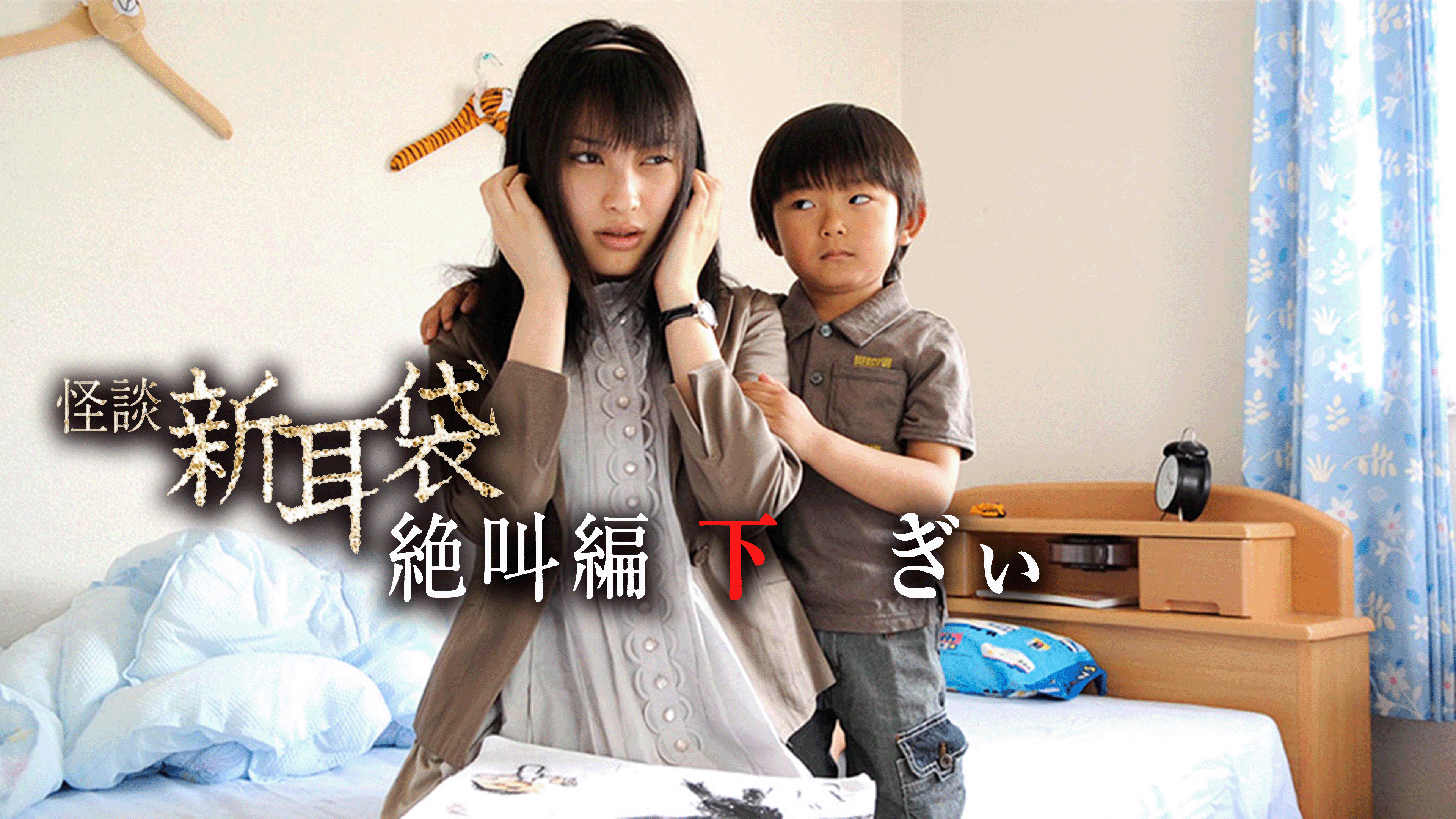 怪談新耳袋 絶叫編 下 ぎぃ [DVD] 6g7v4d0 Amazon.co.jp: 怪談新耳袋 絶叫編 下 ぎぃ [DVD] : 大政絢, 井口
