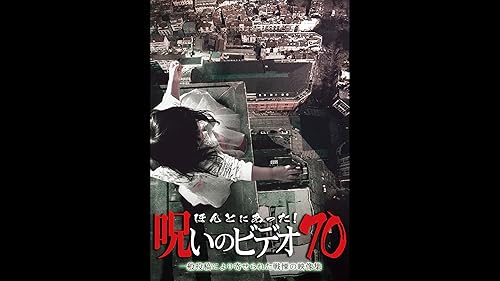 ほんとにあった!呪いのビデオ 69 [DVD] ほんとにあった!呪いのビデオ69 || ファミリー劇場