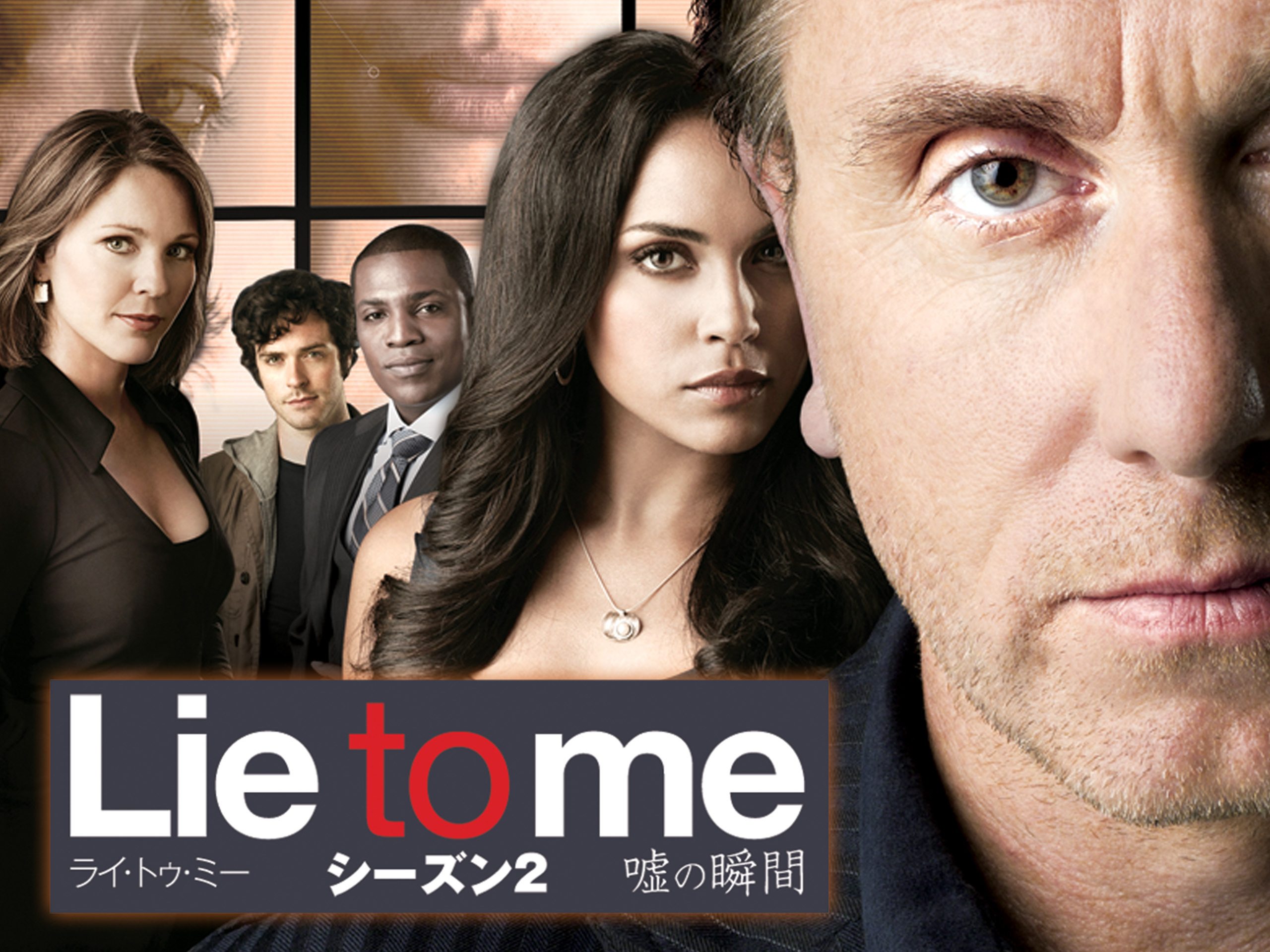 ライ・トゥ・ミー 嘘の瞬間 シーズン2 (字幕版)を観る | Prime Video