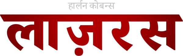 हार्लन कोबन्स लाज़रस