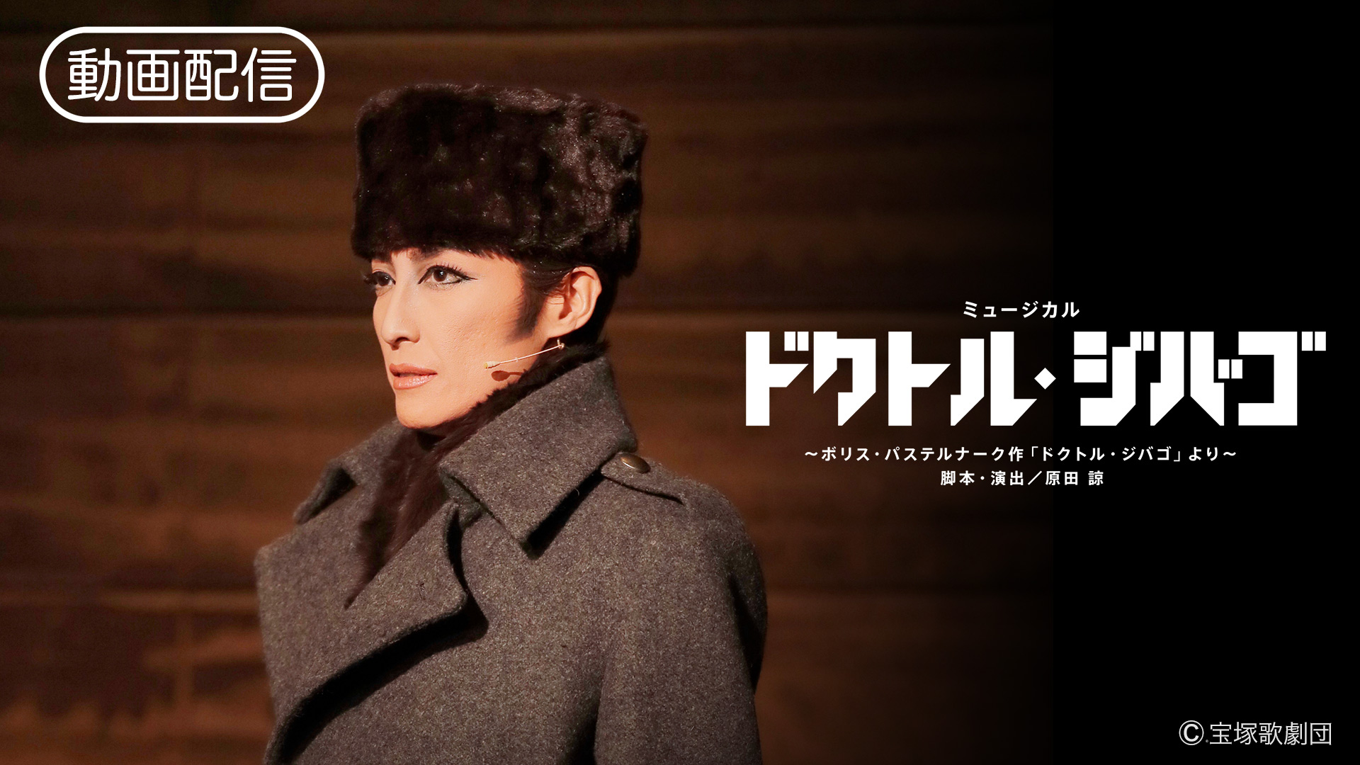 星組 シアター・ドラマシティ公演 ミュージカル ドクトル・ジバゴ～ボリス・パス… 星組シアター・ドラマシティ公演 ミュージカル 『ドクトル