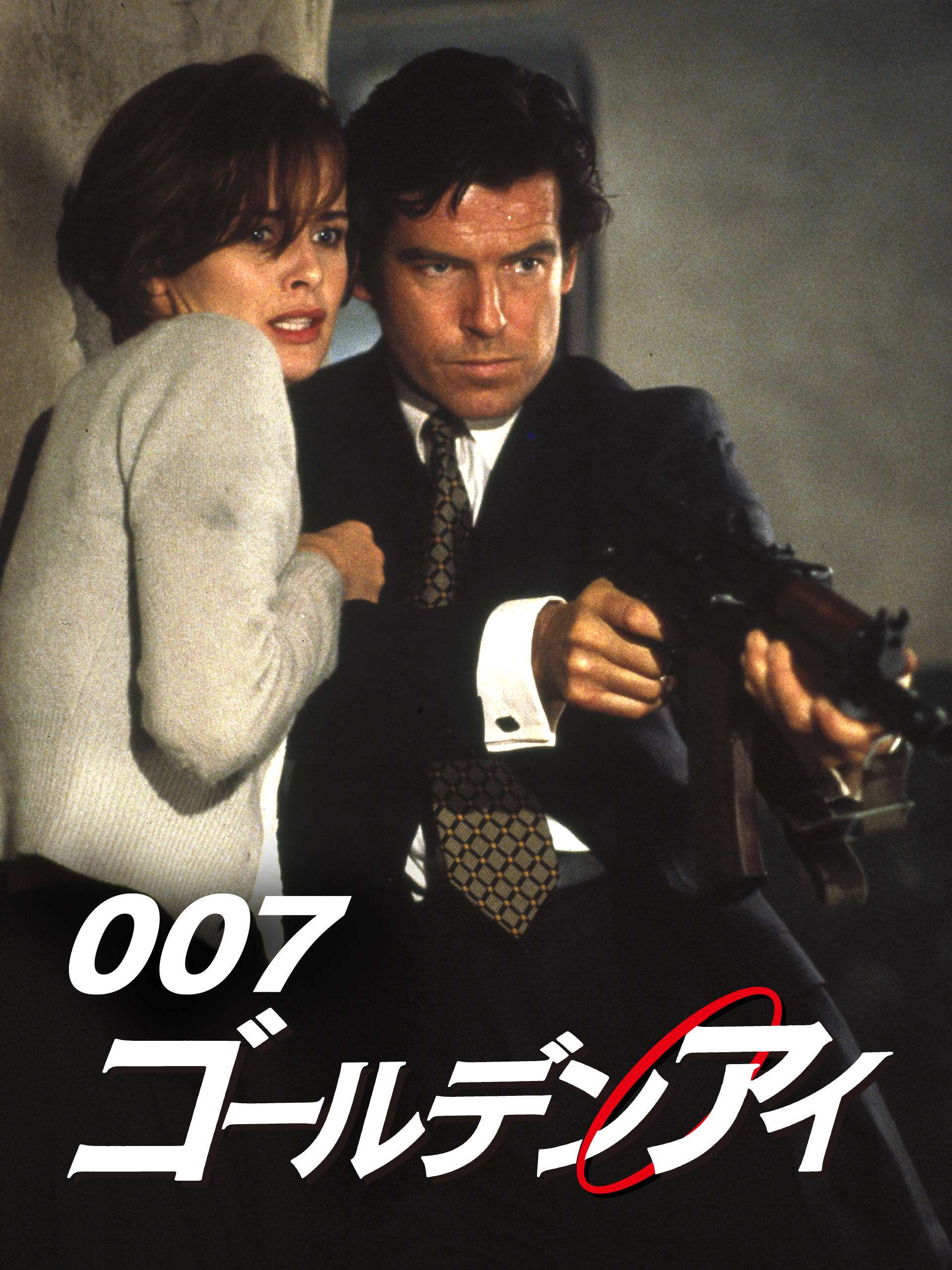 Amazon.co.jp: ゴールデンアイ (字幕版)を観る | Prime Video