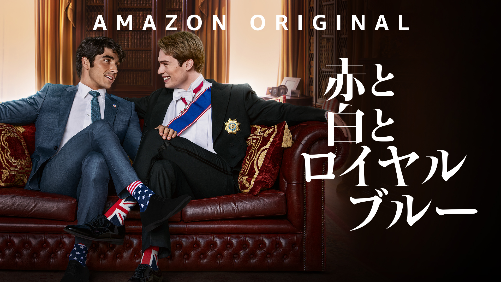 Prime Video: 赤と白とロイヤルブルー