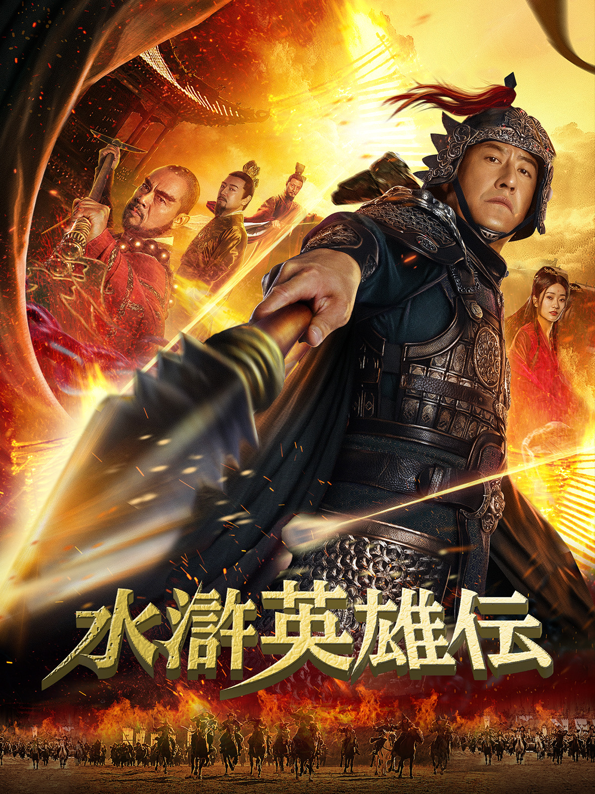Amazon.co.jp: 水滸英雄伝(字幕版)を観る | Prime Video