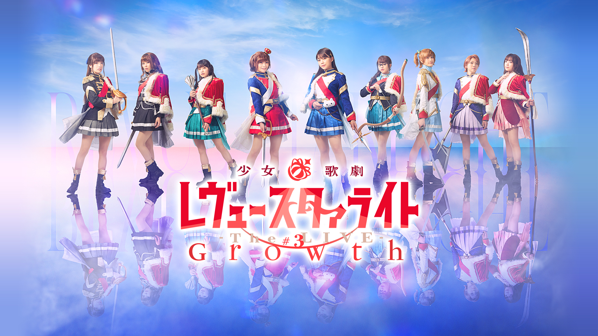 Amazon.co.jp: 少女☆歌劇 レヴュースタァライト -The LIVE-#3