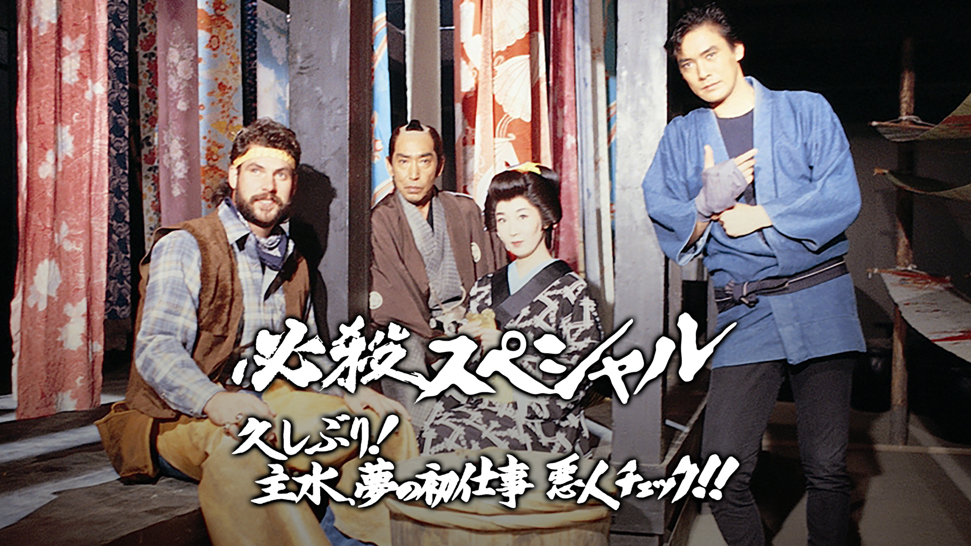 必殺仕事人　必殺！　必殺忠臣蔵　★DVD★忠臣蔵 Amazon.co.jp: 必殺忠臣蔵 [DVD] : 藤田まこと, 工藤栄一, 藤田
