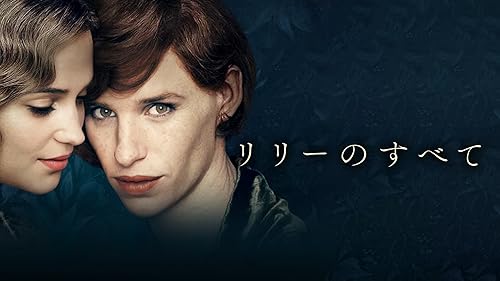 リリーのすべて [DVD] dwos6rj リリーのすべて : 作品情報・キャスト・あらすじ・動画 - 映画.com
