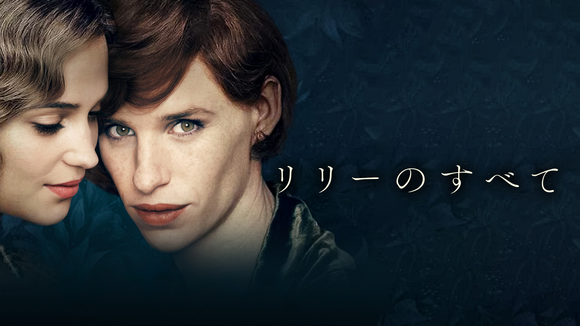 リリーのすべて (吹替版)を観る | Prime Video