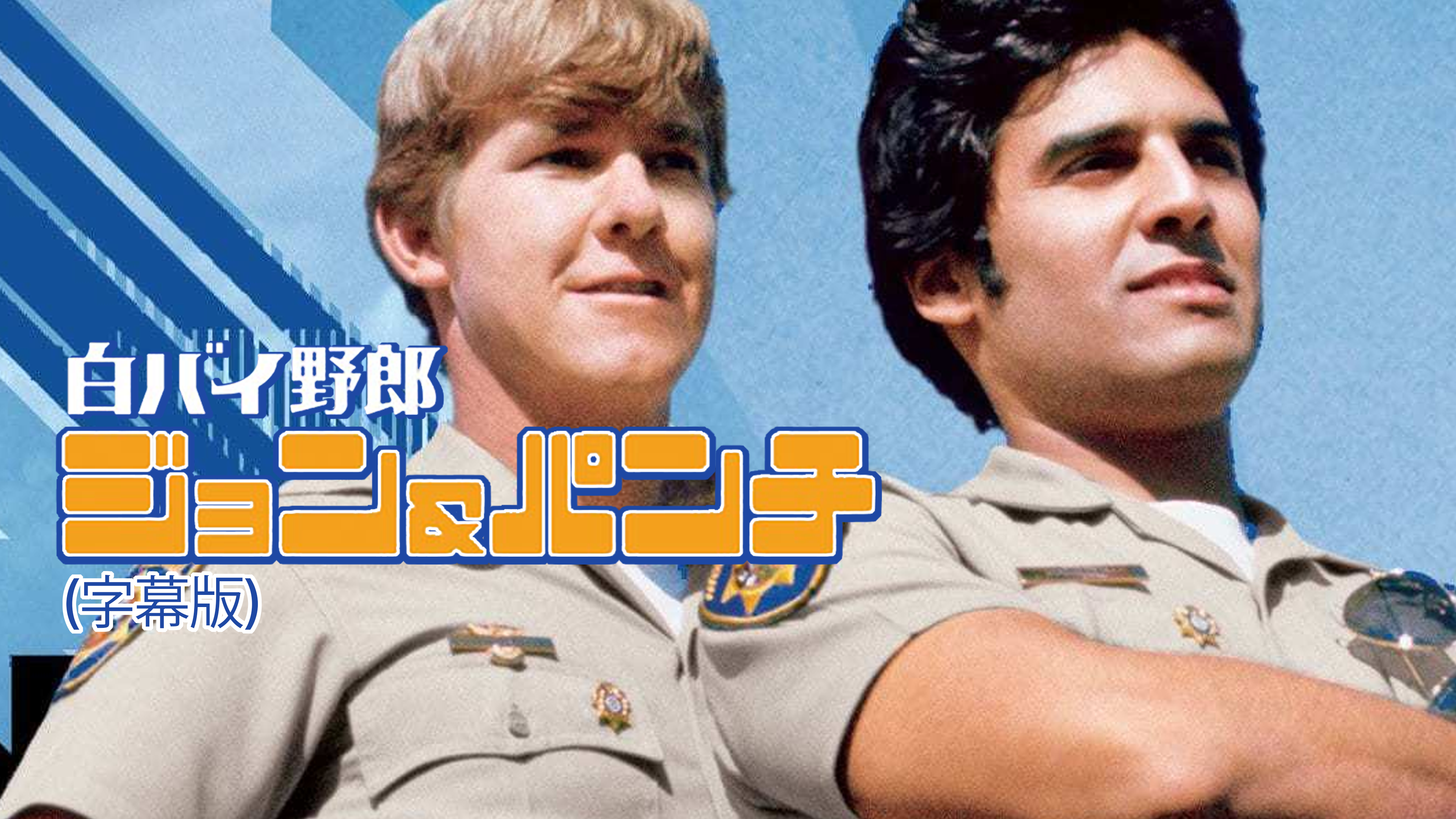 白バイ野郎ジョン＆パンチ(字幕版)を観る | Prime Video