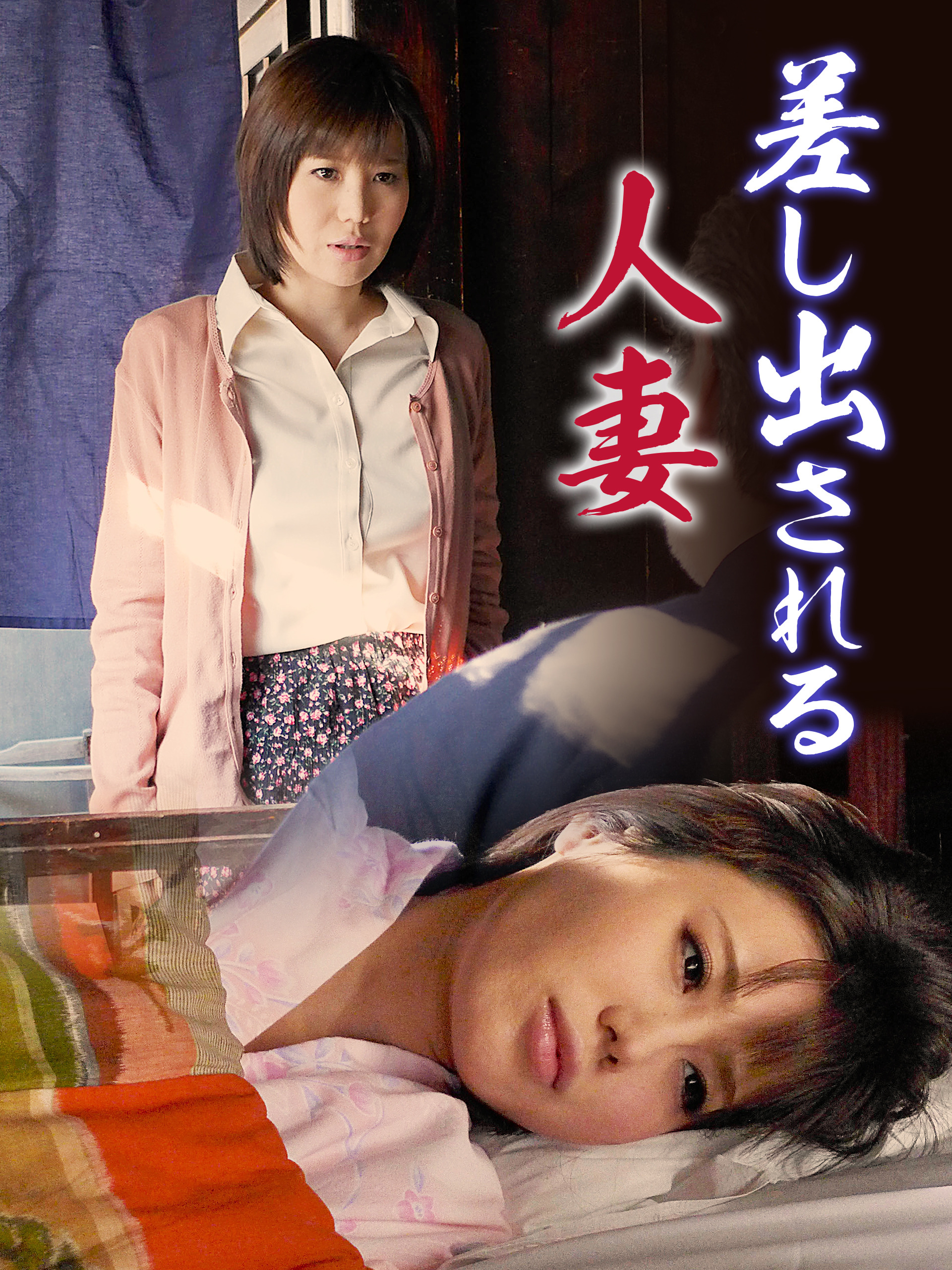 差し出される人妻