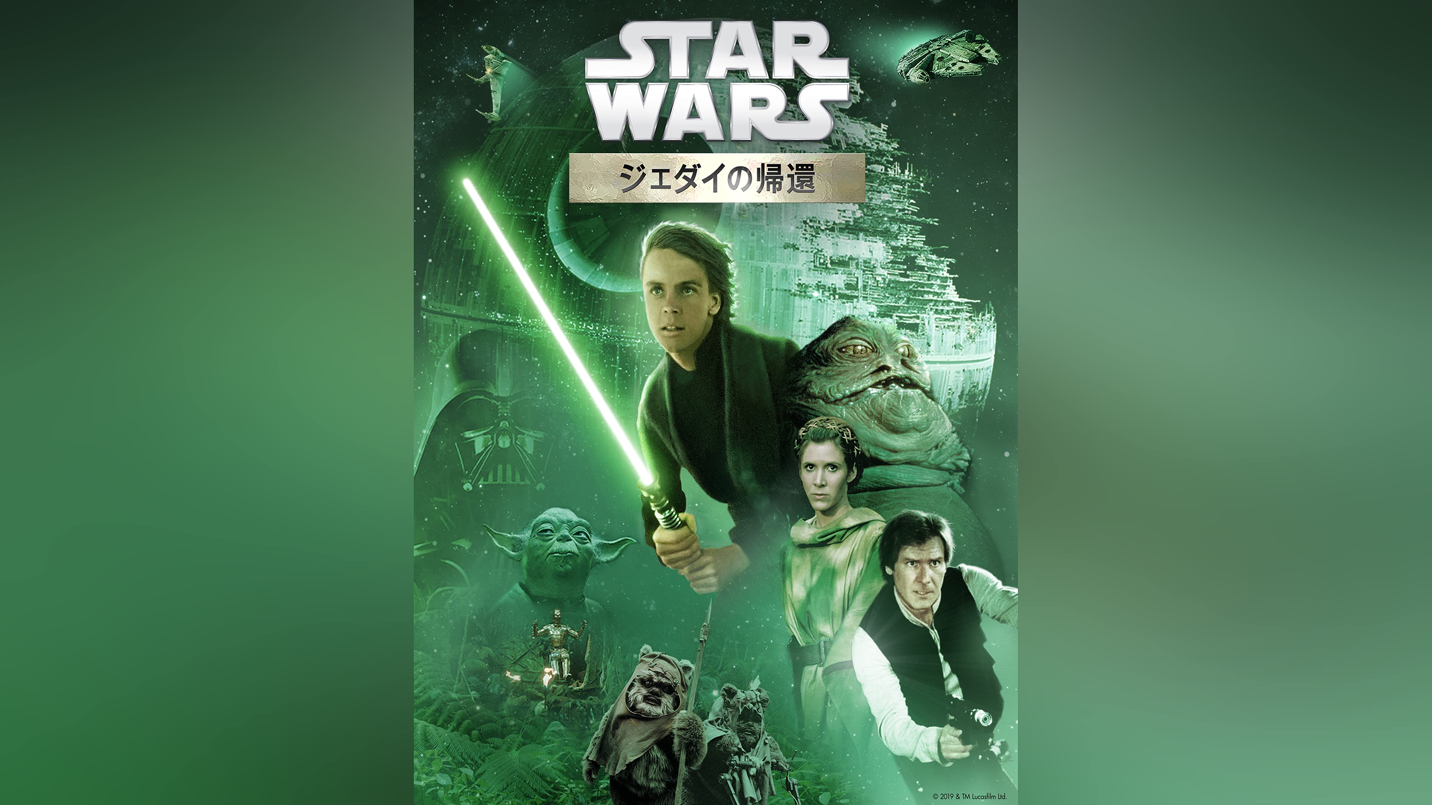 スターウォーズ　EP1〜EP6 スター・ウォーズ／ジェダイの帰還 (エピソード6)｜ブルーレイ