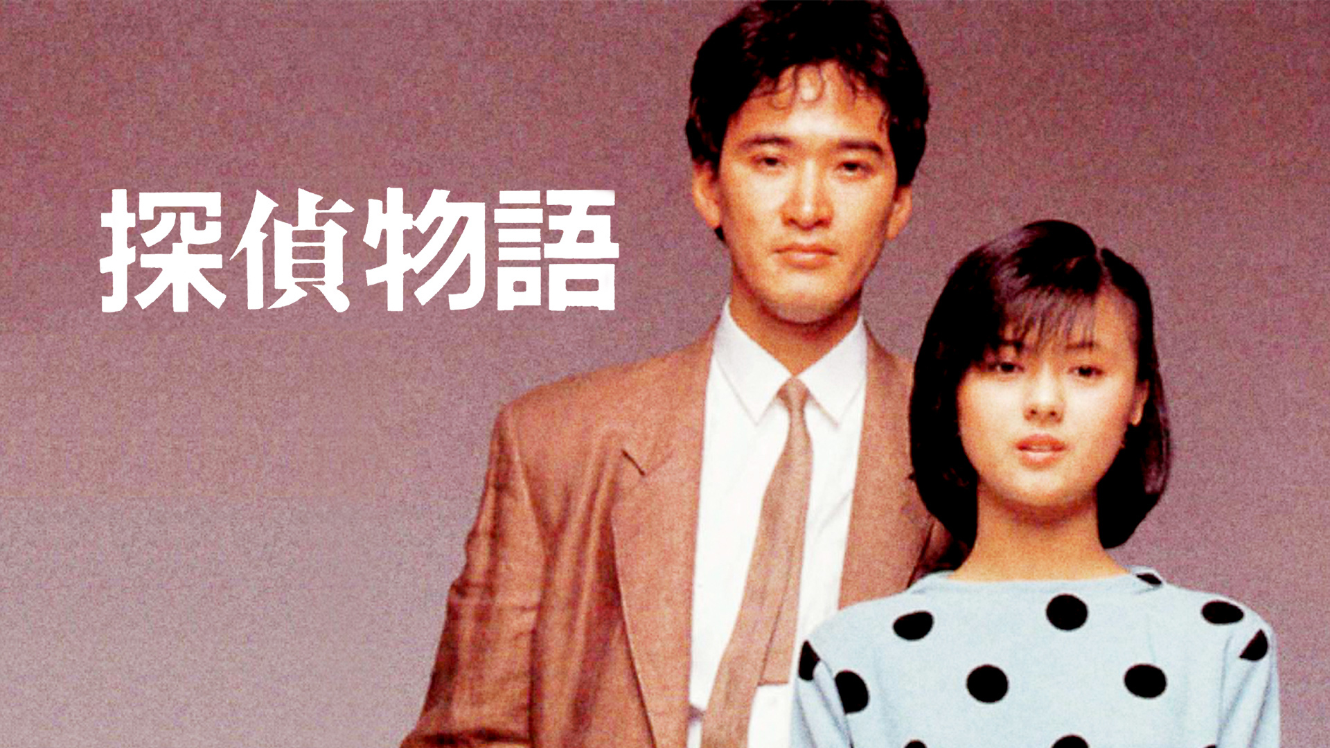 野蛮人のように Amazon.co.jp: 野蛮人のようにを観る | Prime Video