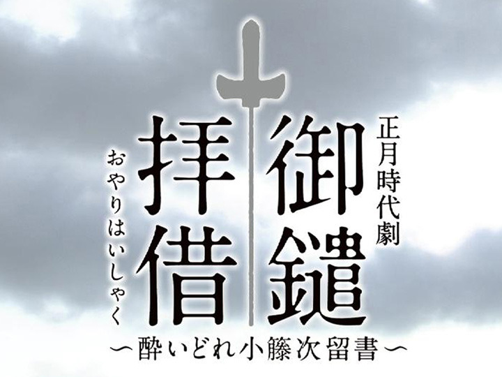 NHK 酔いどれ小藤次　DVD-BOX 5枚組 酔いどれ小籐次 DVD-BOX 5枚組 原作：佐伯泰英 NHK時代劇