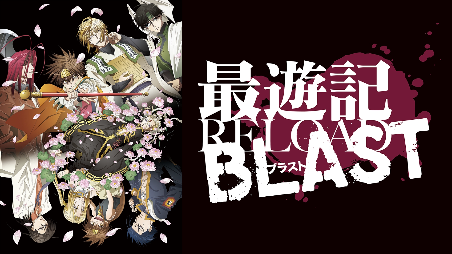 Amazon.co.jp: 最遊記RELOAD BLASTを観る | Prime Video