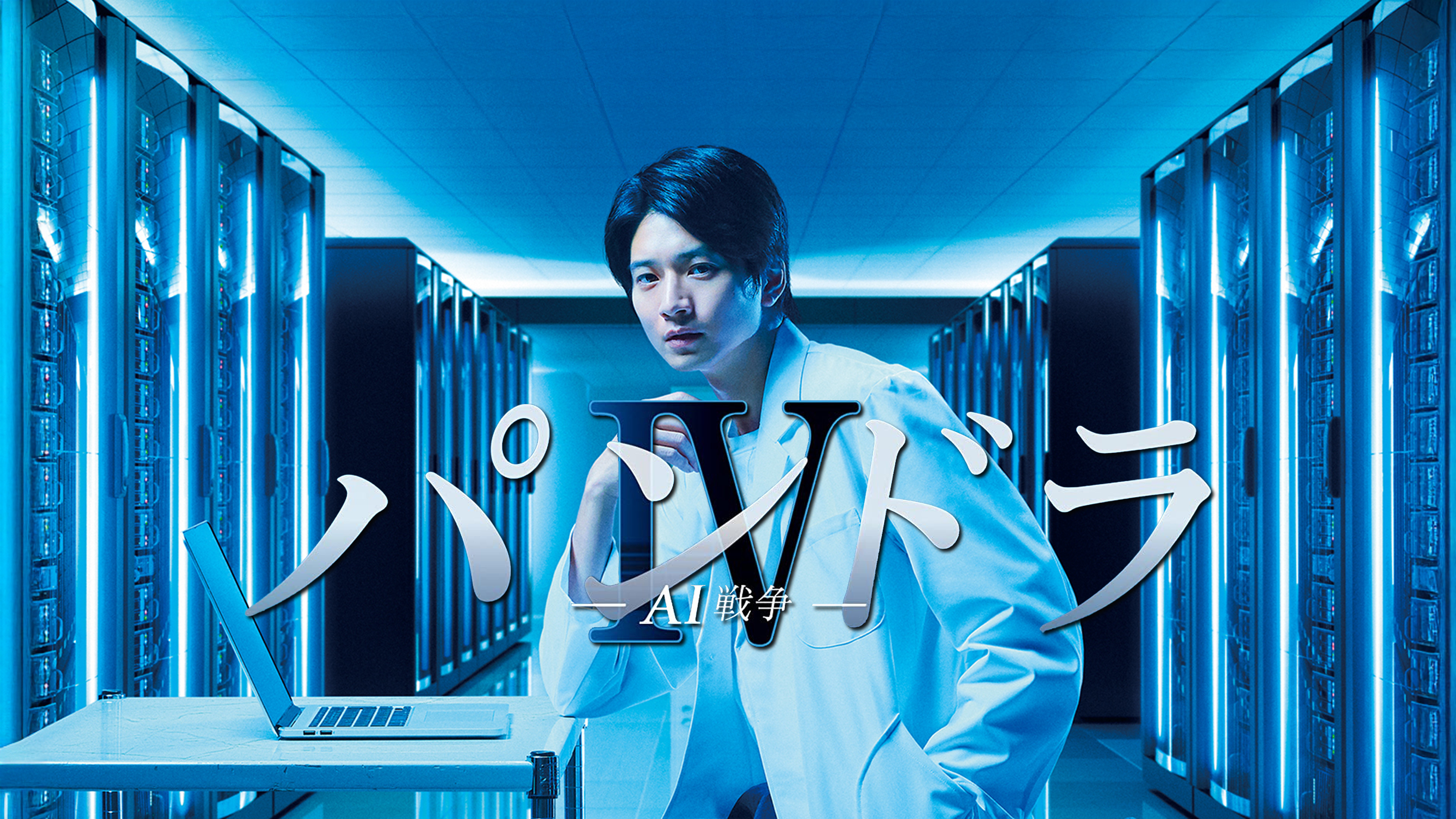 Amazon.co.jp: パンドラⅣ AI戦争を観る | Prime Video